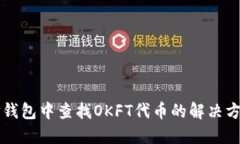如何在TP钱包中查找OKFT代