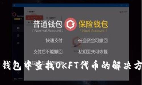 如何在TP钱包中查找OKFT代币的解决方案和指南