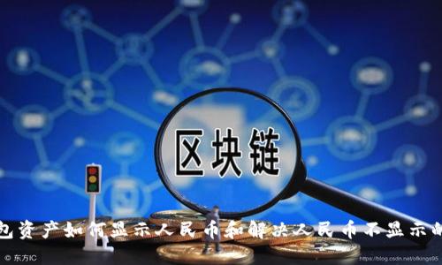 TP钱包资产如何显示人民币和解决人民币不显示的问题