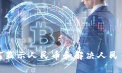 TP钱包资产如何显示人民币
