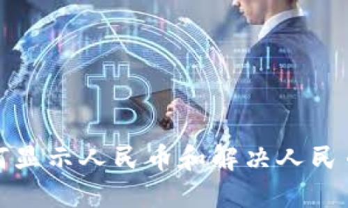 TP钱包资产如何显示人民币和解决人民币不显示的问题