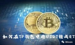 : 如何在TP钱包中将USDT转成