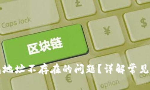 如何解决TP钱包地址不存在的问题？详解常见原因及解决办法