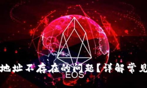 如何解决TP钱包地址不存在的问题？详解常见原因及解决办法