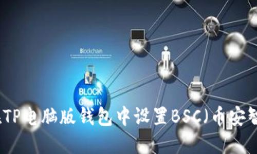 如何在TP电脑版钱包中设置BSC（币安智能链）