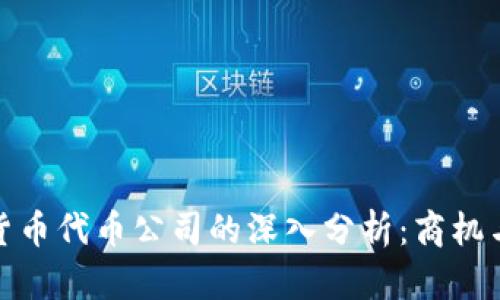 加密货币代币公司的深入分析：商机与挑战