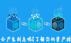 tp钱包会产生利息吗？了解