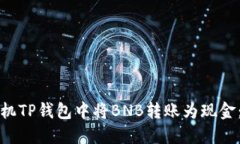 如何在手机TP钱包中将BN