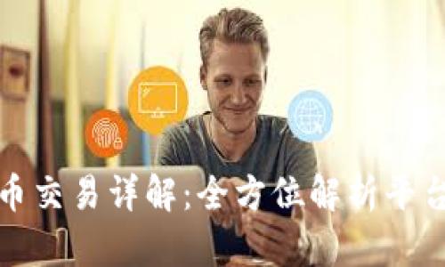 嘉盛平台加密货币交易详解：全方位解析平台特点与交易策略