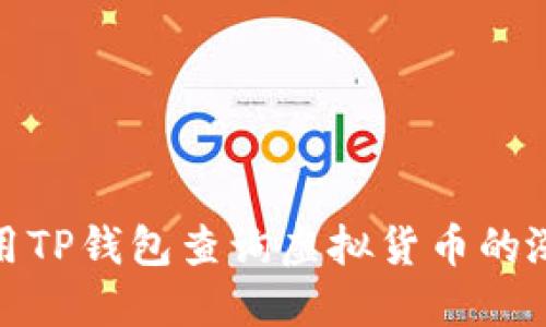 如何使用TP钱包查询虚拟货币的涨跌情况
