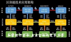 加密银行货币：未来金融