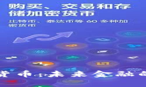 加密银行货币：未来金融的变革力量