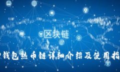 TP钱包热币链详细介绍及使