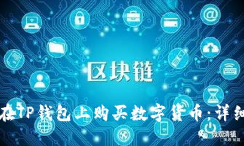 如何在TP钱包上购买数字货币：详细指南