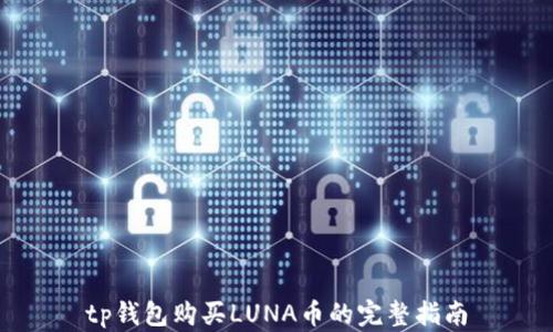 
tp钱包购买LUNA币的完整指南