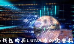 tp钱包购买LUNA币的完整指