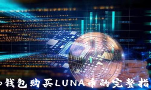 
tp钱包购买LUNA币的完整指南