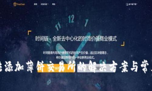 TP钱包无法添加薄饼交易所的解决方案与常见问题解析