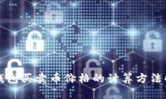 TP钱包买卖币价格的计算方