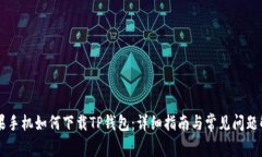 苹果手机如何下载TP钱包：