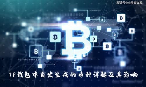 TP钱包中自发生成的币种详解及其影响