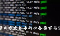 TP钱包项目方发售币的必备