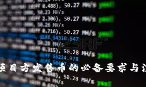 TP钱包项目方发售币的必备要求与注意事项