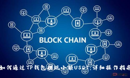 如何通过TP钱包提现小额USDT：详细操作指南