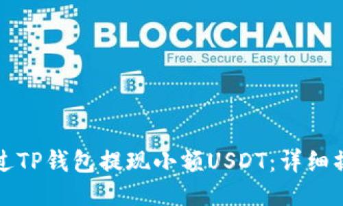 如何通过TP钱包提现小额USDT：详细操作指南