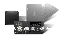 如何将TP钱包切换到观察模