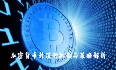 加密货币升值的机制与策