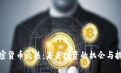 加密货币火热：未来投资