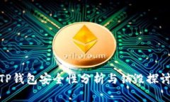 TP钱包安全性分析与销毁探