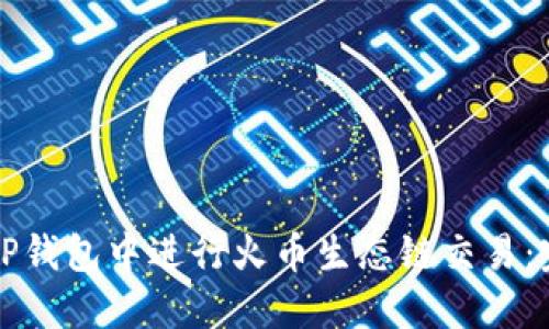 如何在TP钱包中进行火币生态链交易：完整指南