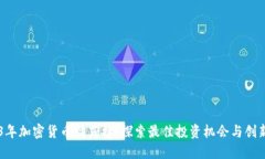 2023年加密货币精英榜：探