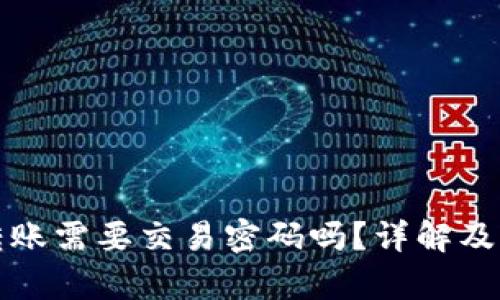 TP钱包转账需要交易密码吗？详解及功能解析