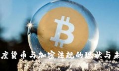 印度货币与加密法规的现