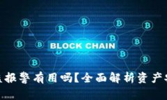 tp钱包资产被盗报警有用吗