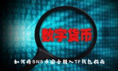 如何将BNB币安全转入TP钱包