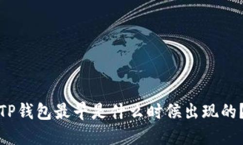 TP钱包最早是什么时候出现的？