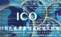 TP钱包最早是什么时候出现