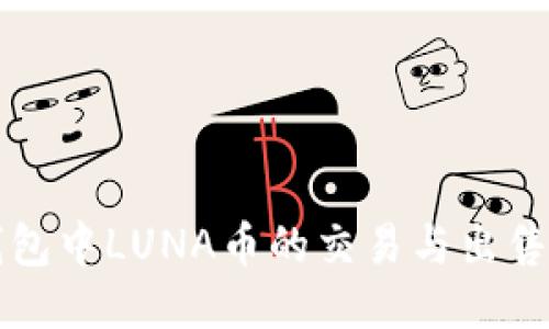 TP钱包中LUNA币的交易与出售指南