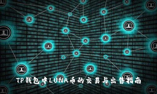 TP钱包中LUNA币的交易与出售指南