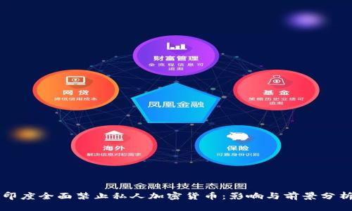 印度全面禁止私人加密货币：影响与前景分析