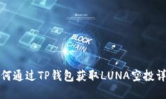 如何通过TP钱包获取LUNA空