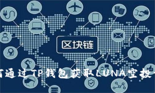 如何通过TP钱包获取LUNA空投详解