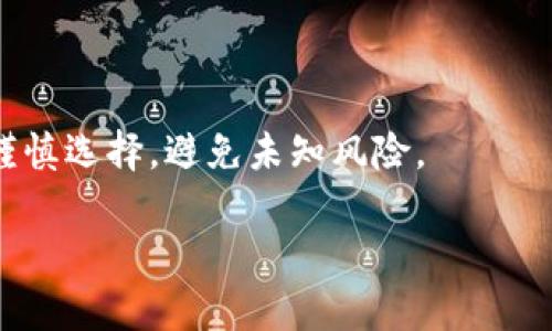    如何在TP钱包中购买没有合约地址的币？  / 
 guanjianci  TP钱包, 没有合约地址, 加密货币, 购买方法  /guanjianci 

在数字货币交易的大潮中，TP钱包逐渐成为许多用户的首选，因为它支持多种加密货币，并且具有简单易用的界面。然而，对于一些初学者来说，购买没有合约地址的币（例如一些新项目的代币或小众币种）可能会感到困惑。本文将深入探讨在TP钱包中购买没有合约地址的币的方法，以及相关的技巧与注意事项。

了解无合约地址的币
在加密货币领域，合约地址通常是指在区块链网络上创建智能合约的地址。大多数ERC-20代币、BEP-20代币等都需要有一个合约地址，以便在去中心化交易所（DEX）上进行交易。然而，有些币在市场上流通却没有正式的合约地址，这种币一般是指一些社区开发的小币种或者是特定平台的内部币。虽然购买这些币同样可以实现投资回报，但因为没有合约地址，用户在购买时需格外谨慎。

在TP钱包中购买没有合约地址的币的步骤
购买没有合约地址的币通常需要更多的步骤，以下将详细介绍这些步骤：

h41. 注册和设置TP钱包/h4
首先，用户需要在自己的移动设备上下载并安装TP钱包。安装完成后，用户需进行钱包的注册和设置。确保您牢记钱包的助记词和密码，因为这些信息是恢复钱包的关键。

h42. 选择合适的网络/h4
TP钱包支持多个区块链网络，如以太坊、币安智能链等。在购买没有合约地址的币之前，用户需要确认该币种是在何种区块链上发行。通过切换网络，确保您在正确的网络上进行交易。

h43. 参与社区和了解信息/h4
用户可以加入特定币种的社群，如Telegram或Discord，以获取更多关于该币的实时信息和购买建议。通常情况下，项目方会在社交平台上发布相关的合约地址以及购买指南。

h44. 风险评估/h4
在决定购买没有合约地址的币之前，建议用户进行风险评估。因为此类币种往往缺乏透明度，投资风险相对较高，可能面临诈骗或流动性不足等问题。

h45. 使用去中心化交易所（DEX）/h4
如果用户找到了该币的合约地址，则可以通过去中心化交易所（如Uniswap、PancakeSwap等）进行购买。用户需先在这些DEX中连接TP钱包，并通过提供流动性或者直接交易的方式获取相关代币。

常见问题解答

1. 什么是没有合约地址的币？
没有合约地址的币指的是那些并没有在公共区块链上发布合约地址的代币。这些币通常出现在私募或特定平台内，或是一些新兴项目的初始阶段。由于没有经过第三方审查，其合法性和安全性往往不可预测。

2. 如何确认一个币的合约地址？
确认一个币的合约地址可以通过多种途径：官网、社区论坛、社群等。通常，币的官网会明确列出合约地址，并提供相关的购买指南。而在社交媒体和社区中，用户可以与其他投资者交流确认。

3. TP钱包如何安全？
TP钱包本身提供了一定程度的安全性，比如私钥存储在用户的设备上，并不依赖于中心化服务器。然而，用户在使用TP钱包购买币时，需注意以下几点：确保设备安全、确认合约地址的合法性、谨慎参与非正规渠道的交易等。

4. 投资没有合约地址的币有哪些风险？
投资没有合约地址的币存在多种风险：缺乏透明度、骗取用户信息和资金的风险、流动性不足、市场变动突发等。用户需对潜在风险进行充分评估，并做好损失的心理准备。

5. 有哪些购买没有合约地址的币的推荐平台？
购买没有合约地址的币的平台一般集中在去中心化交易所（DEX）。用户可以通过Uniswap、PancakeSwap等平台进行交易。此外，一些新兴平台也会开设新币的买卖，不过用户需谨慎选择，避免未知风险。

通过以上的介绍，相信读者对于在TP钱包中购买没有合约地址的币有了更深入的理解。希望大家在投资加密货币时，能够保持理性，把握好风险与收益的平衡！