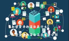 加密货币的简称是什么？