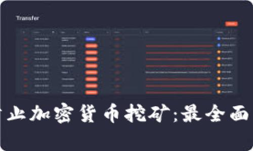 如何有效防止加密货币挖矿：最全面的解决方案