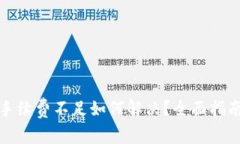 TP钱包提币手续费不足如何
